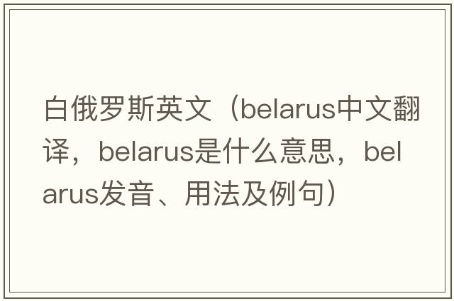 白俄羅斯英文（Belarus中文翻譯，Belarus是什么意思，Belarus發(fā)音、用法及例句）