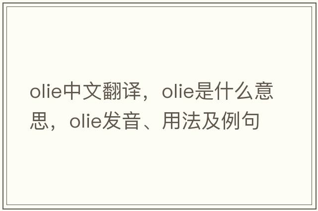 olie中文翻譯，olie是什么意思，olie發(fā)音、用法及例句