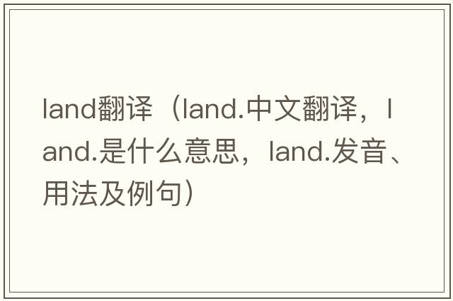 land翻譯（land.中文翻譯，land.是什么意思，land.發(fā)音、用法及例句）