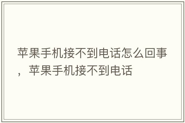 蘋果手機(jī)接不到電話怎么回事，蘋果手機(jī)接不到電話