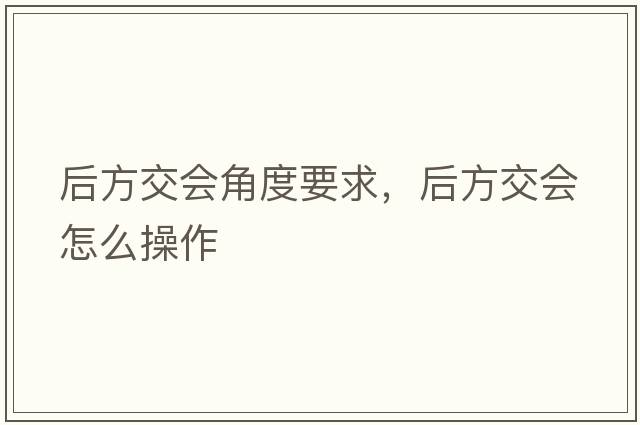 后方交會角度要求，后方交會怎么操作