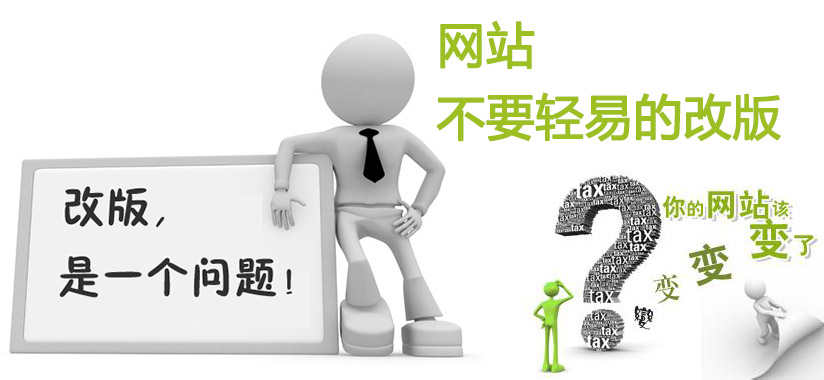 網(wǎng)站改版注意問題