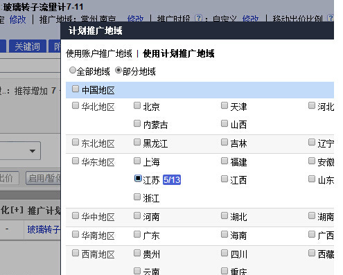 百度競價(jià)推廣地區(qū)設(shè)定
