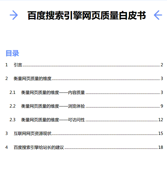 百度搜索引擎網(wǎng)頁質(zhì)量白皮書