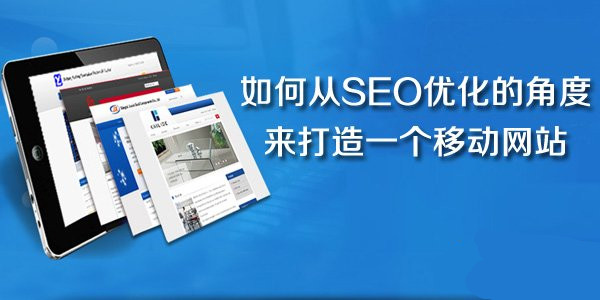 移動(dòng)SEO的手機(jī)網(wǎng)站優(yōu)化大全