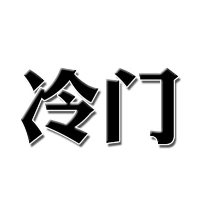 如何利用百度霸屏技術(shù)打造個人品牌 SEO推廣 第2張