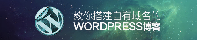 怎樣搭建一個自有域名的 WordPress 博客？